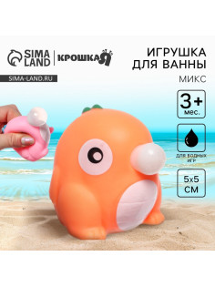 Резиновая игрушка для ванны Крошка Я «Дракончик с пузырем», 5×5 см, МИКС