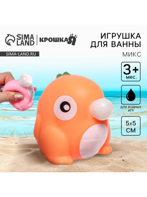 Резиновая игрушка для ванны Крошка Я «Дракончик с пузырем», 5×5 см, МИКС