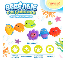 Резиновые игрушки для купания в ванной Крошка Я «Весёлые соединялки», набор 6 шт.