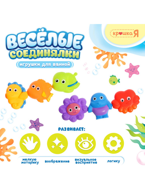 Резиновые игрушки для купания в ванной Крошка Я «Весёлые соединялки», набор 6 шт.