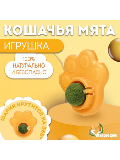 Игрушка для кошек с кошачьей мятой «Лапа», 8.5 см, желтая