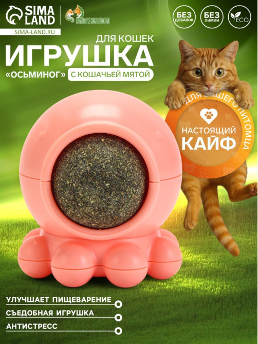 Игрушка с кошачьей мятой для кошек «Осьминог», 5×4 см, на основании, пластик, розовая