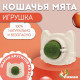 Игрушка для кошек с кошачьей мятой «Кот», 6.8 см, белая