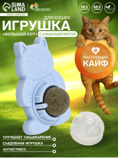Игрушка для кошек из кошачьей мяты «Большой Кот», 4.5×6×6 см, на основании, МИКС