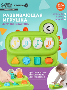 Развивающая игрушка для детей «Мир Динозавров», от 1 года