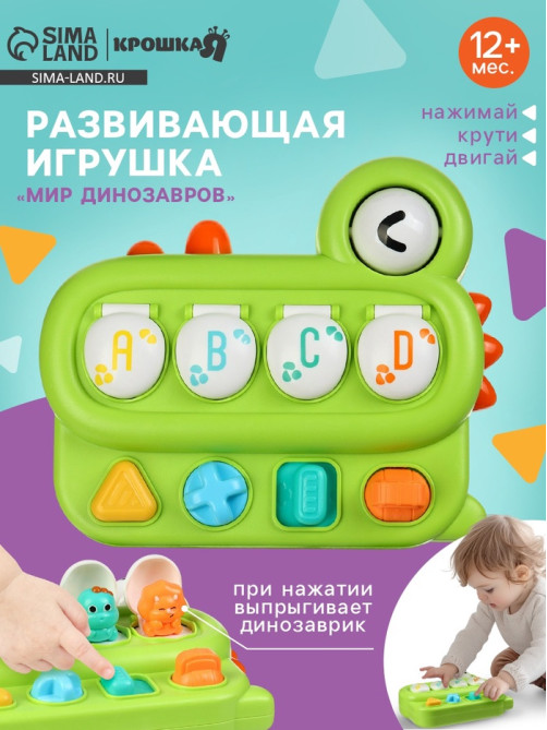Развивающая игрушка для детей «Мир Динозавров», от 1 года