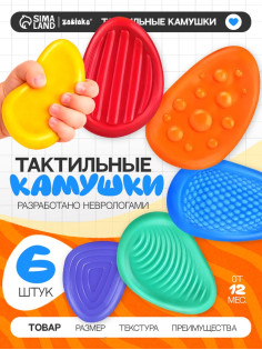 Тактильные камушки ZABIAKA, 6 шт.