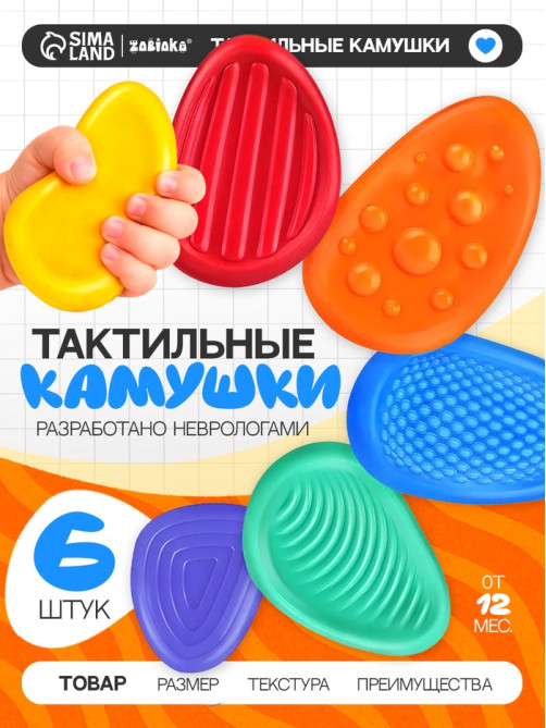 Тактильные камушки ZABIAKA, 6 шт.