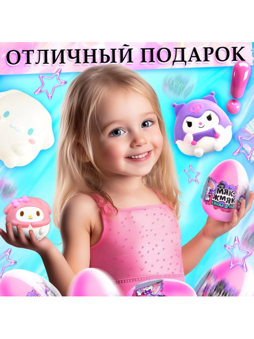 Игрушка - сюрприз «Мяк-жмяк: Классные друзья», с наклейками