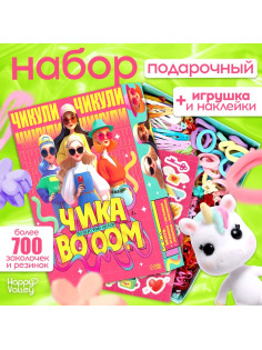 Подарочный набор Happy Valley «Чика BOOM», игрушка, наклейки, детские резинки и заколки