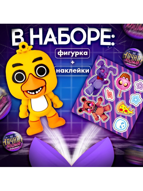 Игрушка - сюрприз в шаре Happy Valley «Ночной кошмар», фигурка, наклейки
