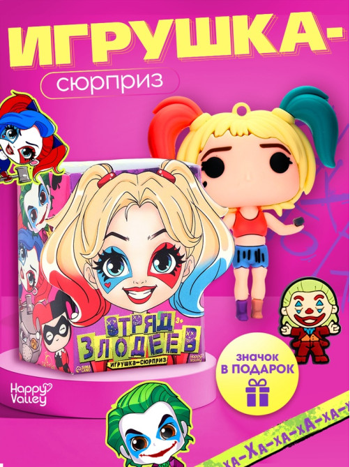 Игрушка - сюрприз Happy Valley «Отряд злодеев», фигурка, значок