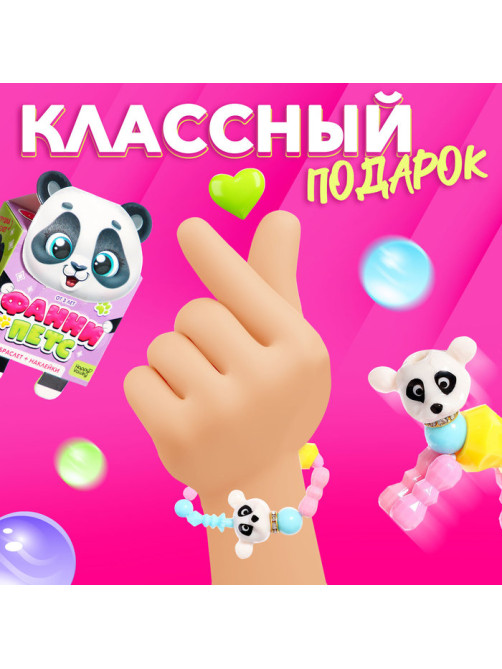 Игрушка-браслет Happy Valley «Фанни петс» с наклейками, пандочка