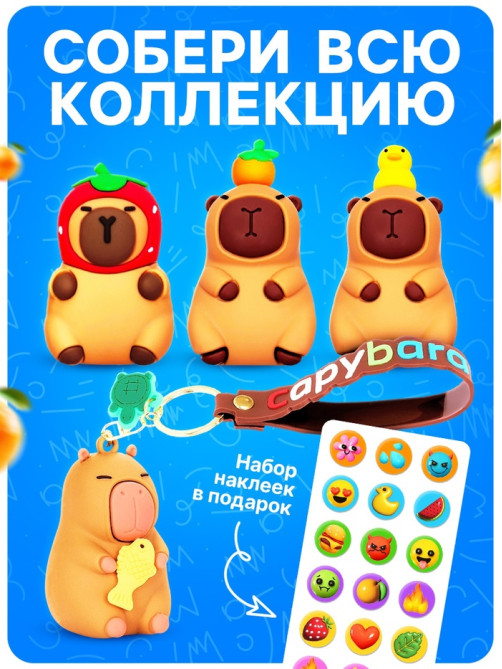 Игрушка - сюрприз Funny box WOOW TOYS «Капибарочки»: детский брелок, наклейки
