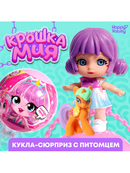Кукла-сюрприз Happy Valley «Крошка Мия», с пони, МИКС