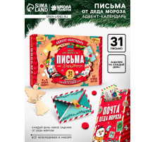 Адвент - календарь «Письма от деда мороза», 31 письмо, новогодний набор для творчества