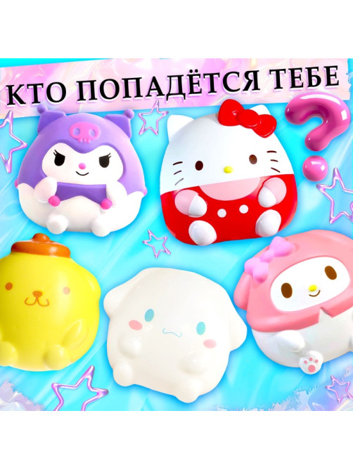 Игрушка - сюрприз «Мяк-жмяк: Классные друзья», с наклейками