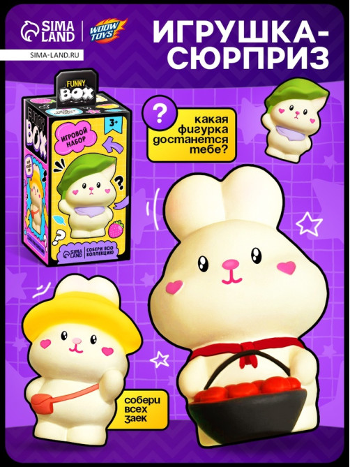 Игрушка - сюрприз Funny box WOOW TOYS «Зайки»: детский брелок, наклейки