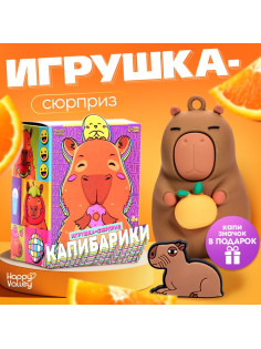 Игрушка - сюрприз Happy Valley «Капибарики», фигурка, значок