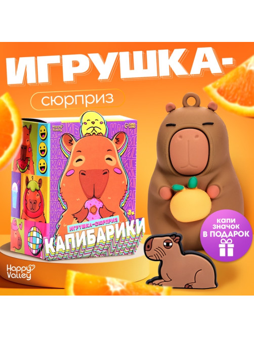 Игрушка - сюрприз Happy Valley «Капибарики», фигурка, значок