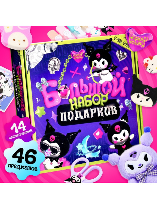 Большой набор подарков Happy Valley «Кроличьи шалости», 46 предметов