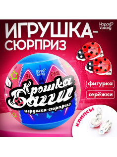 Игрушка - сюрприз в шаре «Крошка Багги», фигурка, серёжки - клипсы