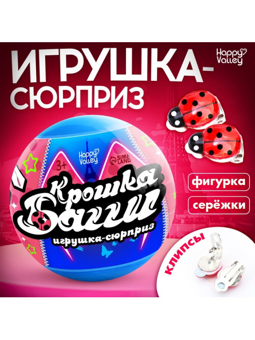 Игрушка - сюрприз в шаре «Крошка Багги», фигурка, серёжки - клипсы