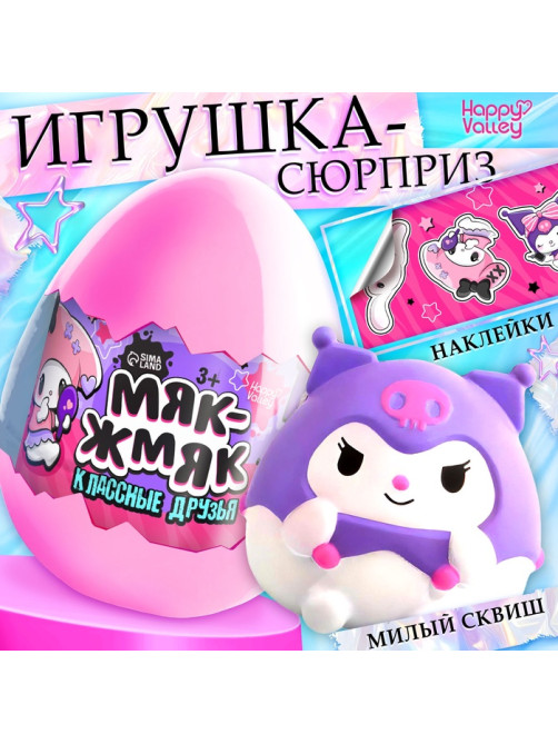 Игрушка - сюрприз «Мяк-жмяк: Классные друзья», с наклейками