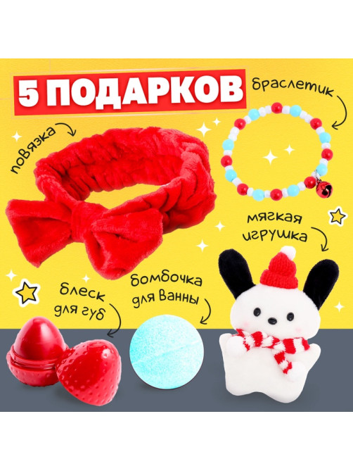 Новогодний подарочный набор «С Новым годом!», 5 сюрпризов
