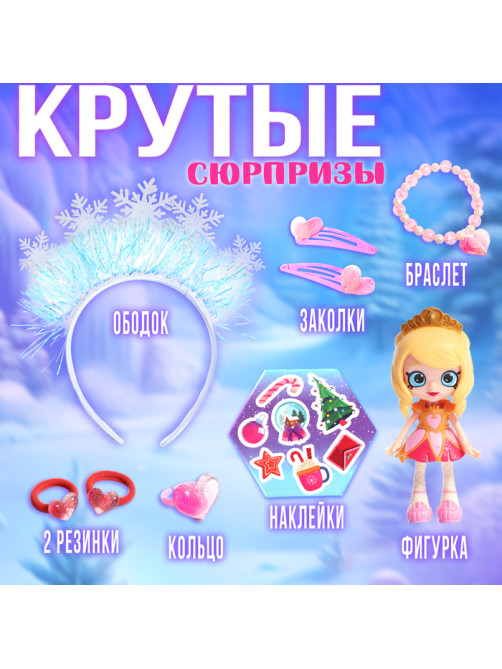 Новогодний подарочный набор Happy Valley «Вау сюрприз», принцесса