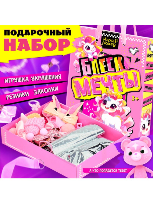 Подарочный набор Happy Valley «Блеск мечты», игрушка - сюрприз, аксессуары, розовый