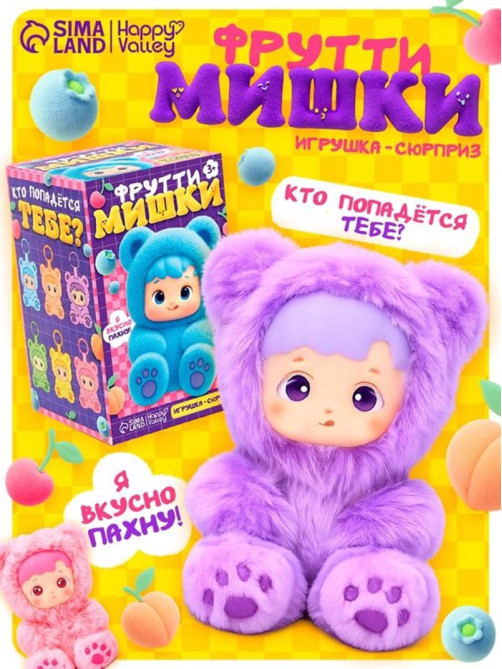 Игрушка-сюрприз HAPPY VALLEY «Фрутти мишки»