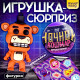 Игрушка - сюрприз в шаре Happy Valley «Ночной кошмар», фигурка, наклейки