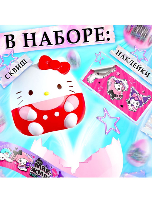 Игрушка - сюрприз «Мяк-жмяк: Классные друзья», с наклейками
