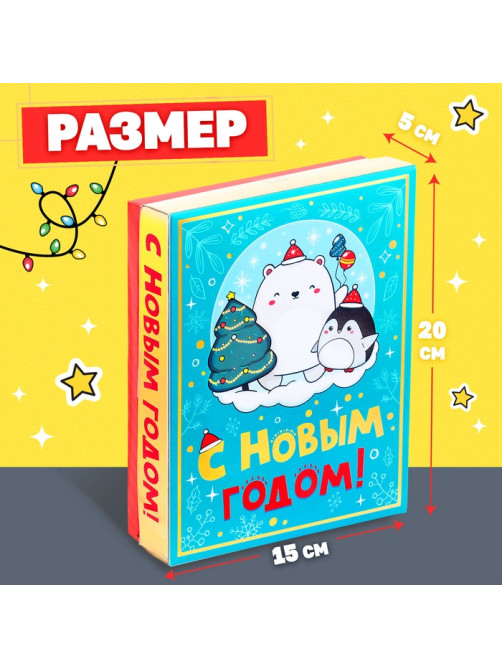 Новогодний подарочный набор «С Новым годом!», 5 сюрпризов