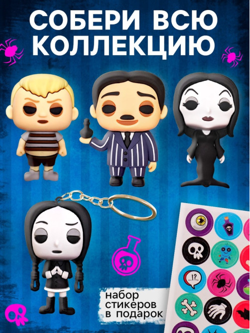 Игрушка - сюрприз Funny box WOOW TOYS «Мрачная семейка»: детский брелок, наклейки, карточка