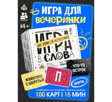 Настольная игра «Игра в слова», 100 карт, 14+