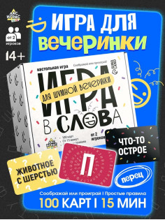 Настольная игра «Игра в слова», 100 карт, 14+