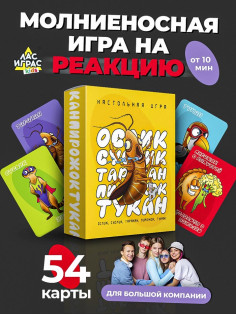 Настольная игра «Ослик, суслик, таракан, пирожок, тукан», 3-6 игроков, 14+