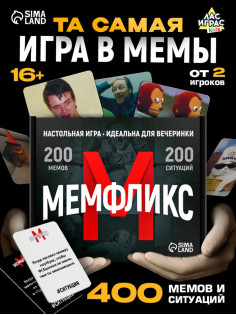 Настольная игра «Мемфликс», 400 карточек, 16+