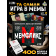 Настольная игра «Мемфликс», 400 карточек, 16+