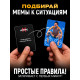 Настольная игра «Мемфликс», 400 карточек, 16+