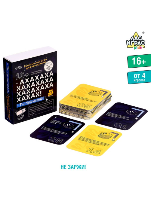 Настольная игра для вечеринки «АХАХА! Ты проиграл», от 4 игроков, 16+