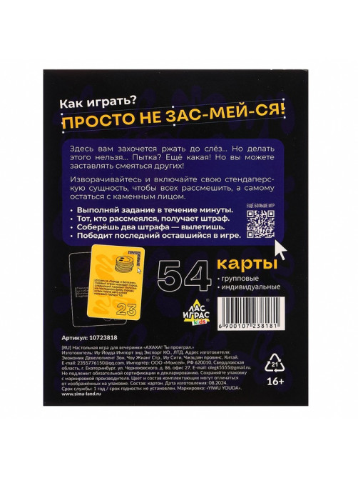 Настольная игра для вечеринки «АХАХА! Ты проиграл», от 4 игроков, 16+
