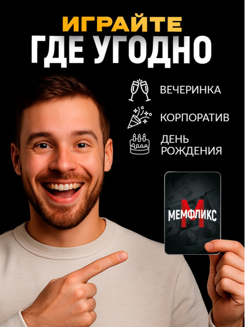 Настольная игра «Мемфликс», 400 карточек, 16+