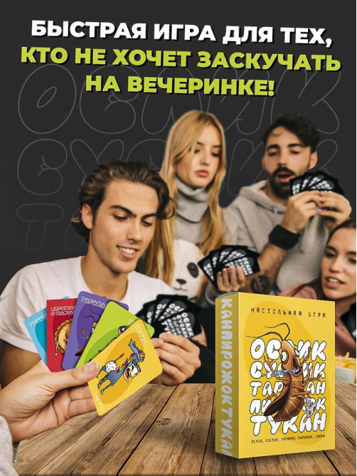Настольная игра «Ослик, суслик, таракан, пирожок, тукан», 3-6 игроков, 14+
