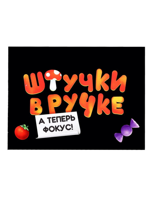 Настольная игра для детей «Штучки в ручке. А теперь фокус!», 2-4 игрока, 4+