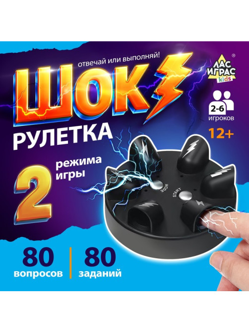 Настольная игра Лас Играс KIDS «Шок рулетка», 2-6 игроков, 12+
