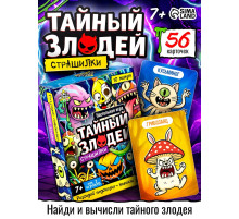 Настольная игра «Тайный злодей. Страшилки», 56 карт, 7+