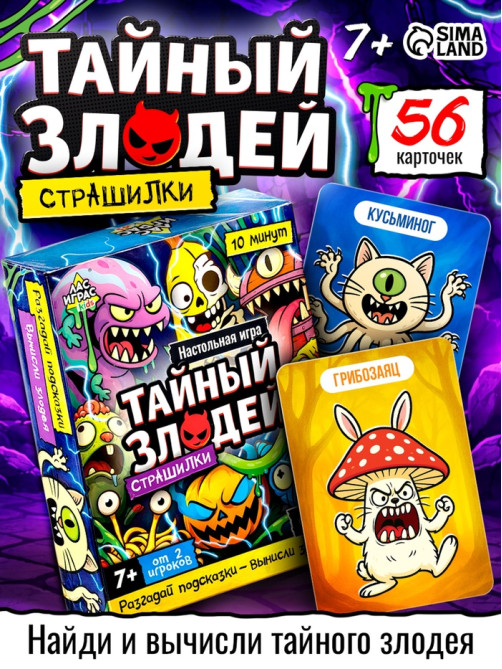 Настольная игра «Тайный злодей. Страшилки», 56 карт, 7+